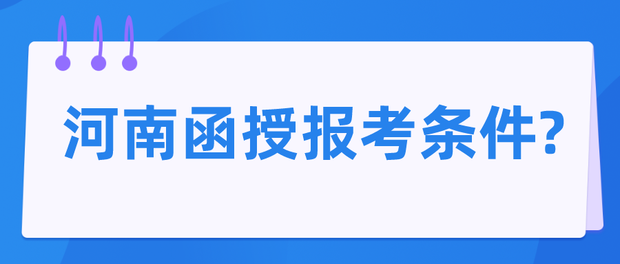河南函授报考条件? 河南函授报考条件?(图1)