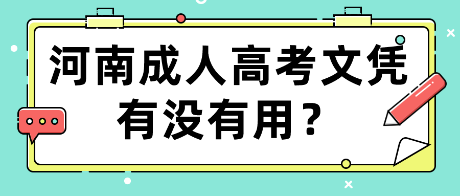 河南成人高考文凭有没有用? 河南成人高考文凭有没有用?(图1)