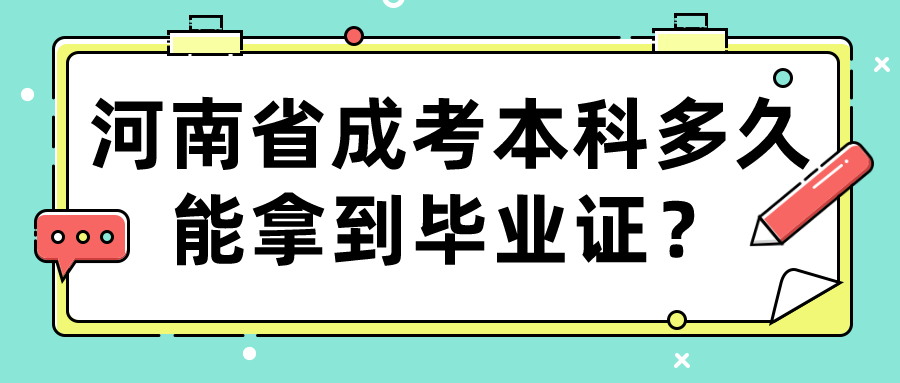 河南省成考本科多久能拿到毕业证? 河南省成考本科多久能拿到毕业证?(图1)
