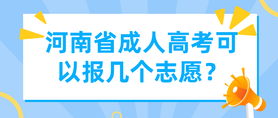 河南省成人高考可以报几个志愿? 河南省成人高考可以报几个志愿?(图1)