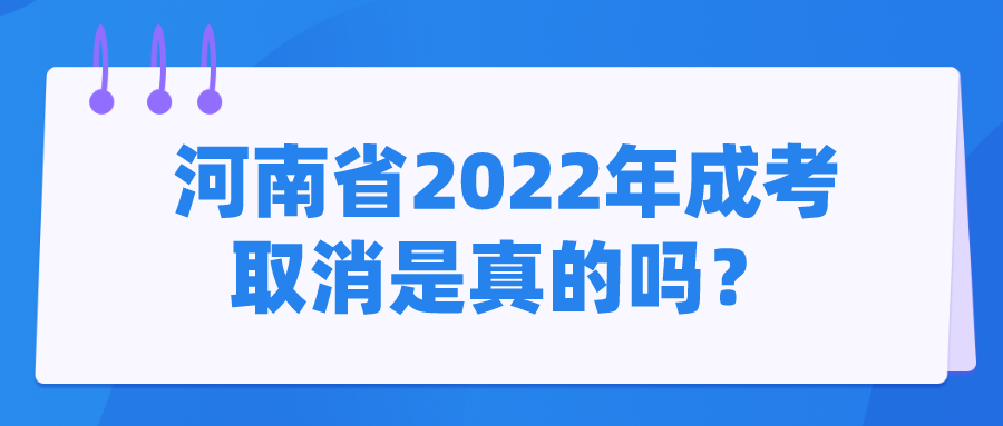 河南省2022年成考取消是真的吗? 河南省2022年成考取消是真的吗?(图1)