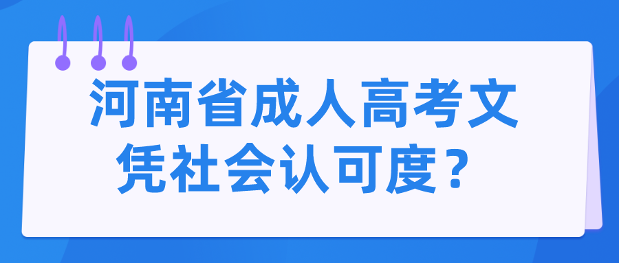 河南省成人高考文凭社会认可度? 河南省成人高考文凭社会认可度?(图1)