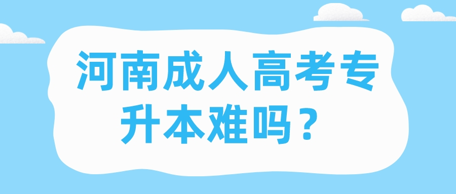 河南成人高考专升本难吗? 河南成人高考专升本难吗?(图1)