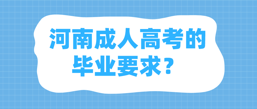 河南成人高考的毕业要求? 河南成人高考的毕业要求?(图1)