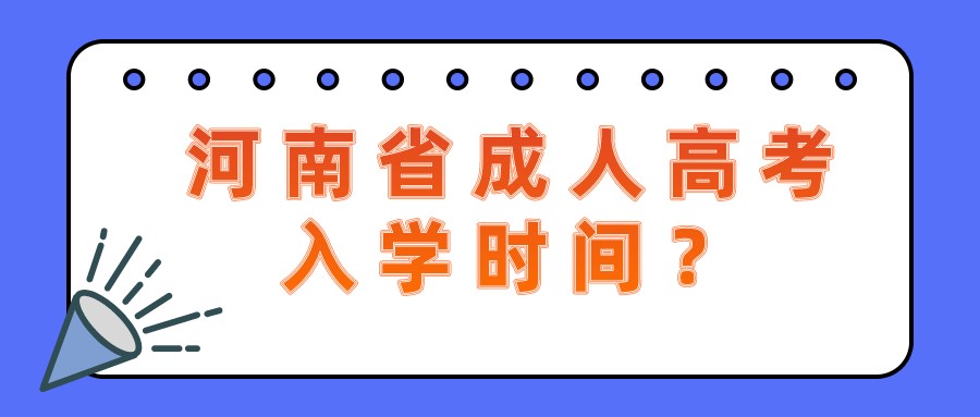 河南省成人高考入学时间? 河南省成人高考入学时间?(图1)