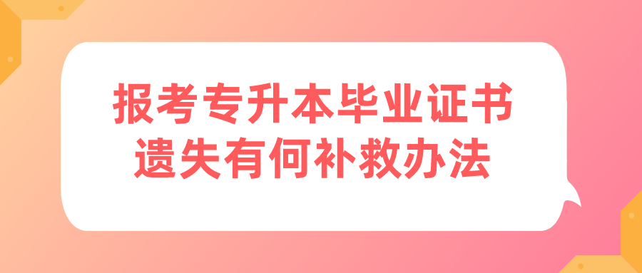 报考河南成人高考专升本毕业证书遗失有何补救办法? 报考河南成人高考专升本毕业证书遗失有何补救办法?(图1)