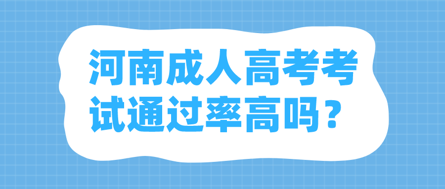 河南成人高考考试通过率高吗? 河南成人高考考试通过率高吗?(图1)