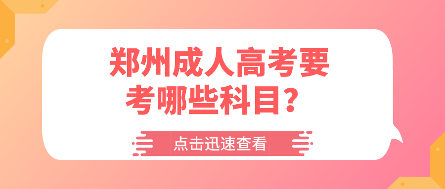 河南郑州成人高考要考哪些科目？
