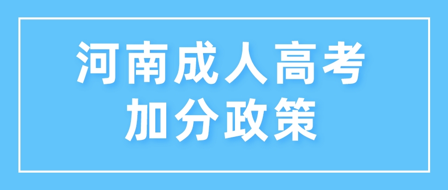 河南成人高考加分政策 河南成人高考加分政策(图1)