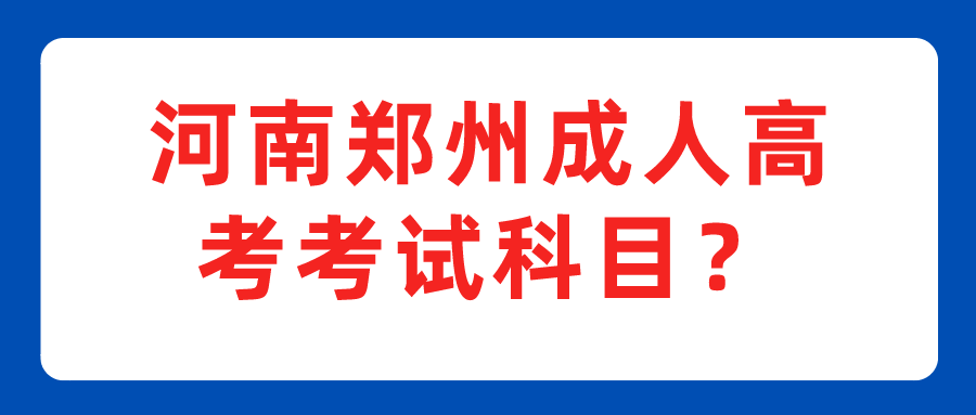 河南郑州成人高考考试科目？(图1)