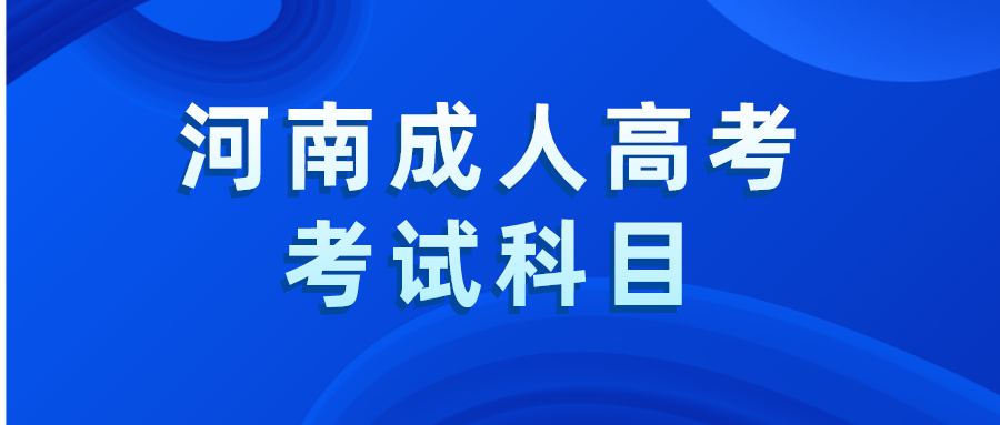 河南成人高考考试科目(图1)
