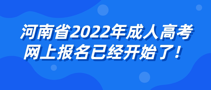 河南省2022年成人高考网上报名已经开始了！