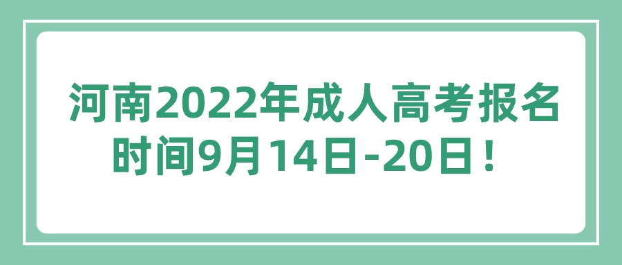 河南2022年成人高考报名时间9月14日-20日！