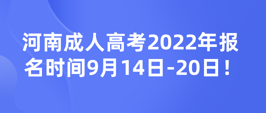 河南成人高考2022年报名时间9月14日-20日！