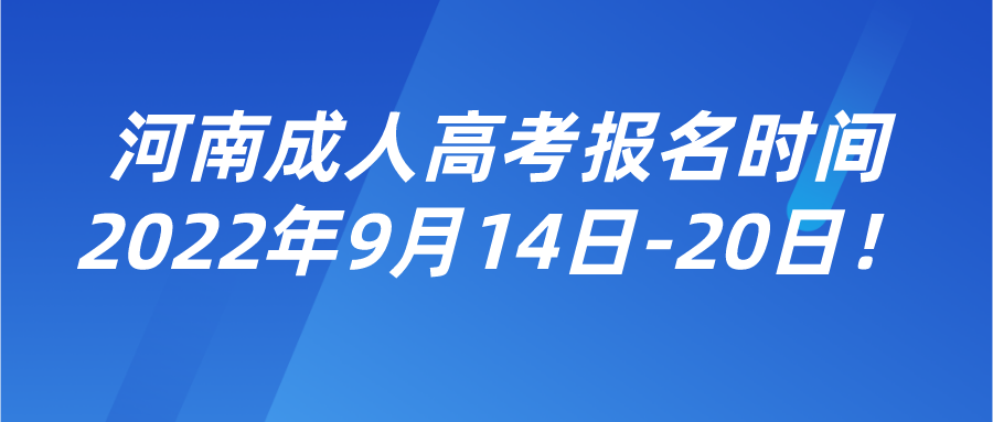 河南成人高考报名时间2022年9月14日-20日！