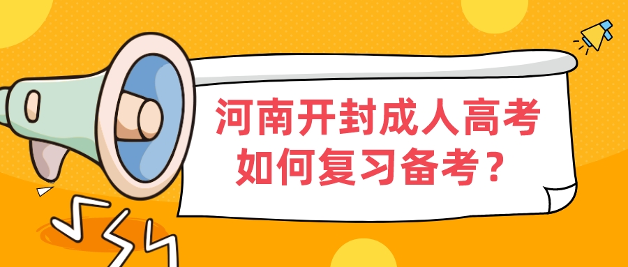 河南开封成人高考如何复习备考？(图1)