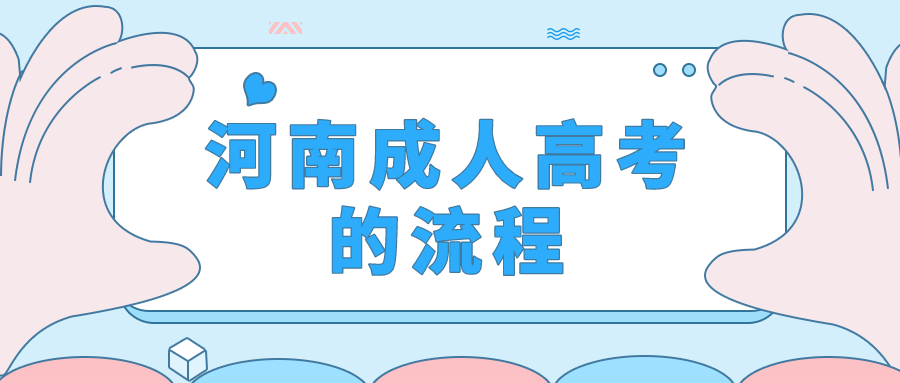 河南成人高考的流程 河南成人高考的流程(图1)