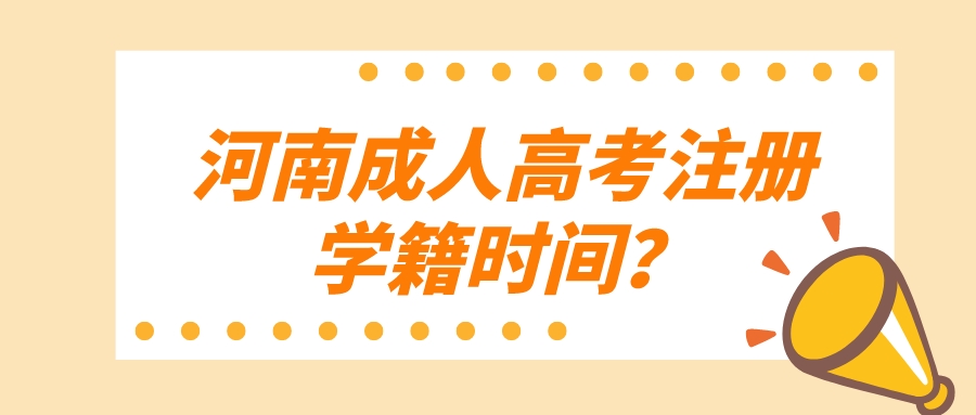 河南成人高考注册学籍时间? 河南成人高考注册学籍时间?(图1)