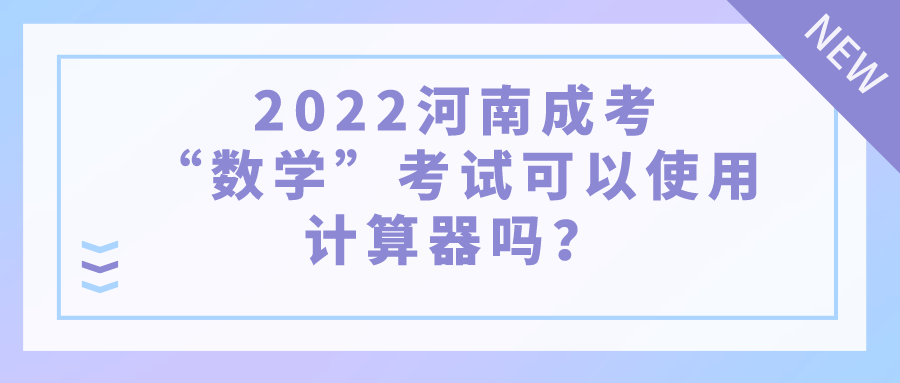 2022河南成考“数学”考试可以使用计算器吗？