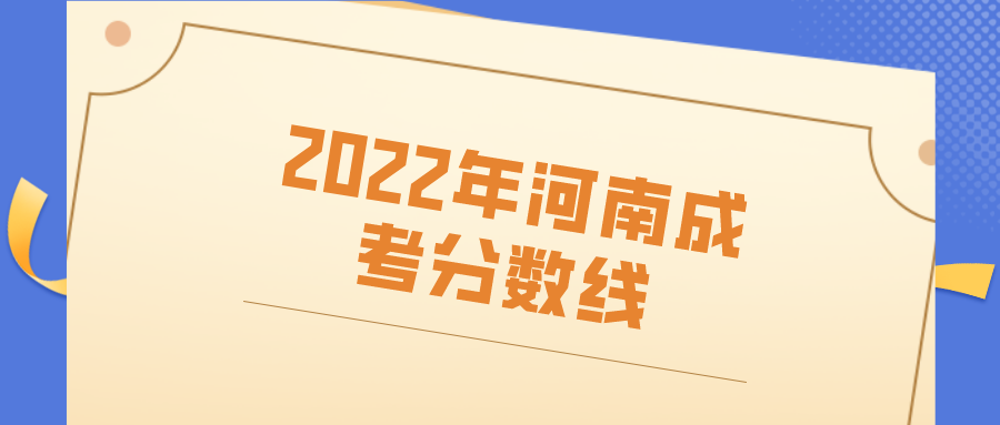2022年河南成考分数线 2022年河南成考分数线(图1)