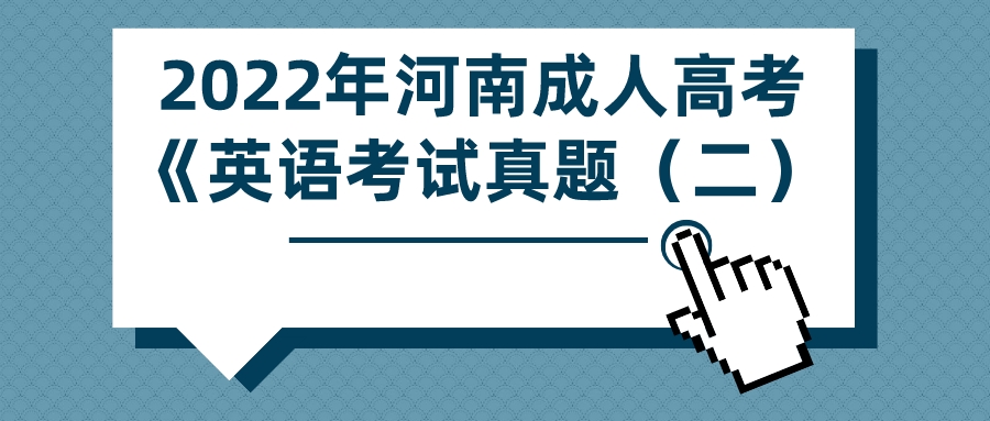 2022年河南成人高考《英语》高起点考试真题（二）(图1)