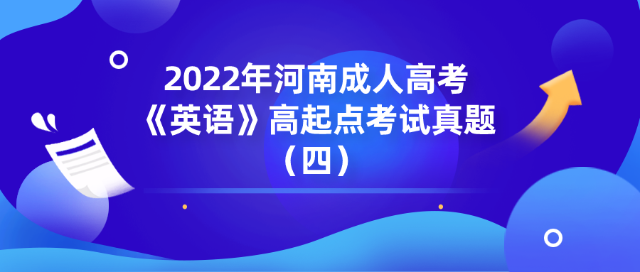 2022年河南成人高考《英语》高起点考试真题（四）(图1)