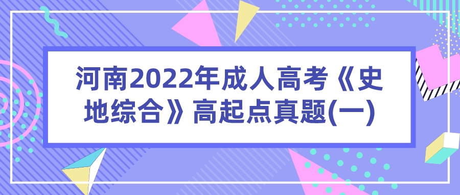 河南2022年成人高考《史地综合》高起点真题(一)(图1)