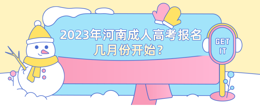 河南成考2023年几月份开始报名？