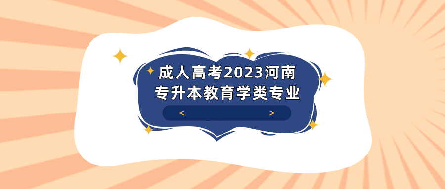 成人高考2023河南专升本教育学类专业考什么?