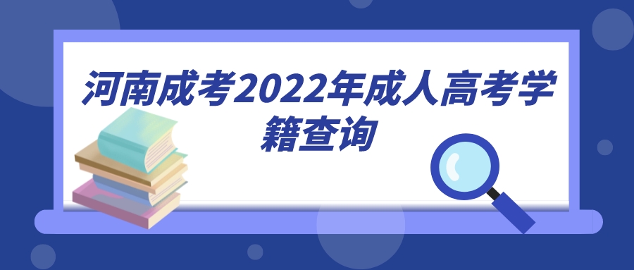 河南成考2022年成人高考学籍查询