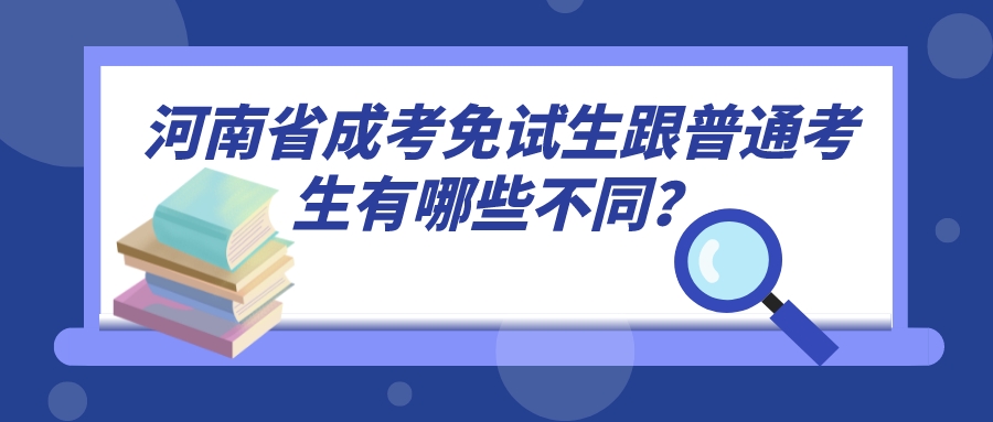 河南省成考免试生跟普通考生有哪些不同？