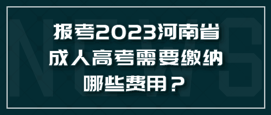 2023年报考河南成考需要交些什么费用？