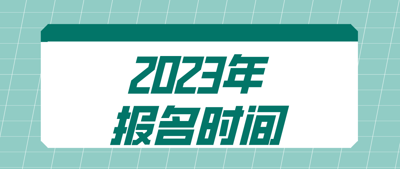 河南成考2023年报名时间预测？