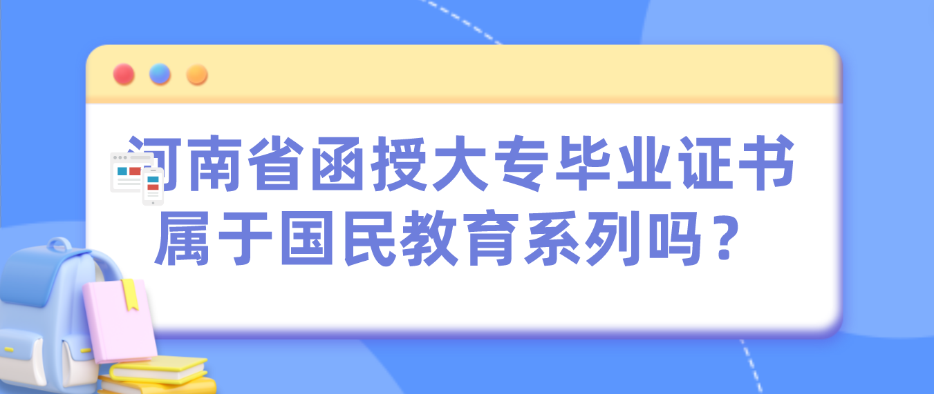 河南省函授大专毕业证书属于国民教育系列吗？