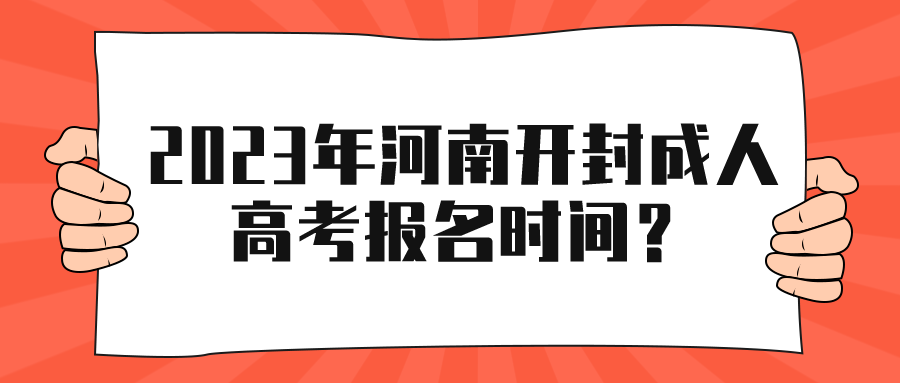 2023年河南开封成人高考报名时间？(图1)
