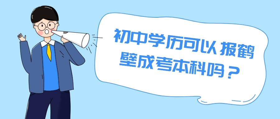 初中学历可以报鹤壁成考本科吗? 初中学历可以报鹤壁成考本科吗?(图1)