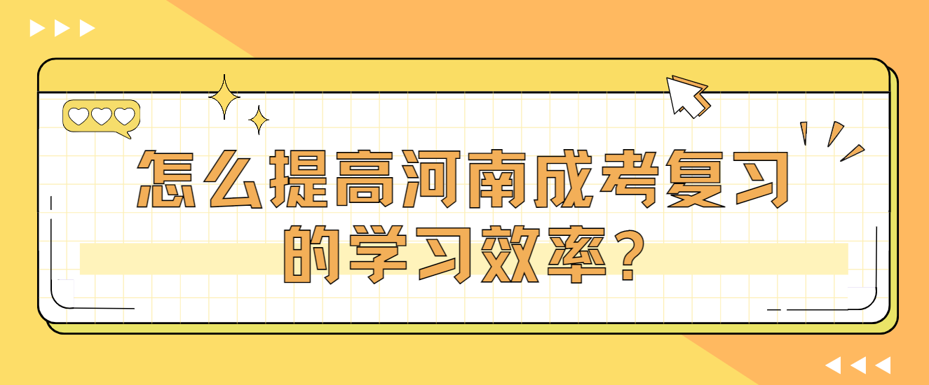 怎么提高河南成考复习的学习效率?(图1)
