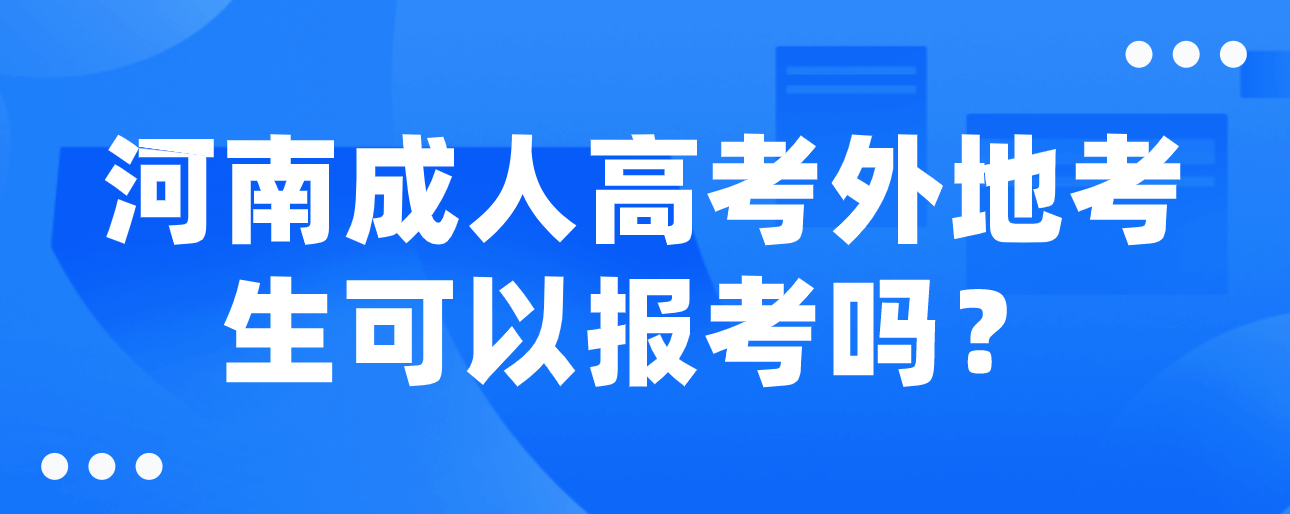 微信截图_20230601093803.png 河南成人高考外地考生可以报考吗?(图1)
