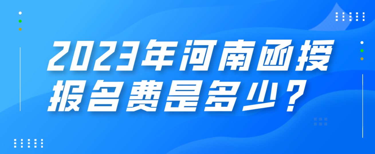 2023年河南函授报名费是多少？(图1)