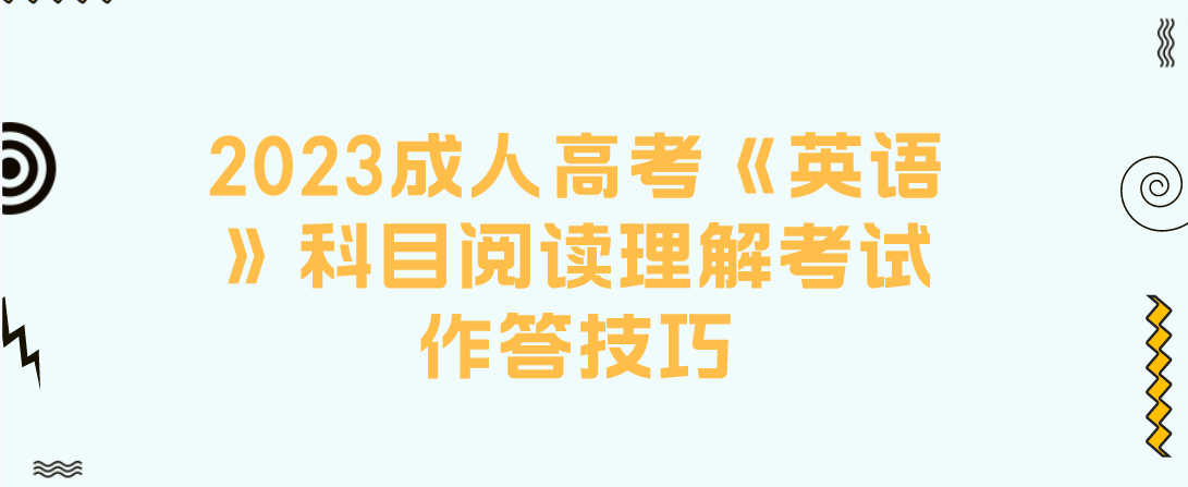 2023成人高考《英语》科目阅读理解考试作答技巧(图1)