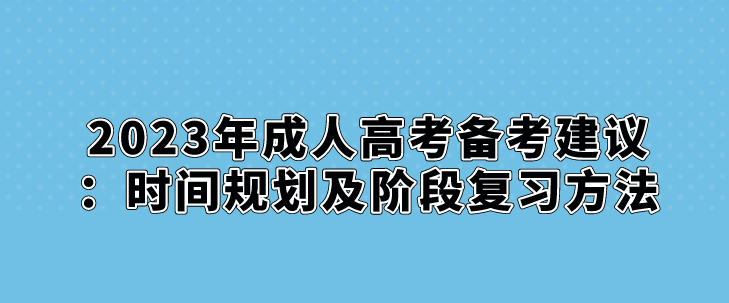 2023年成人高考备考建议：时间规划及阶段复习方法(图1)
