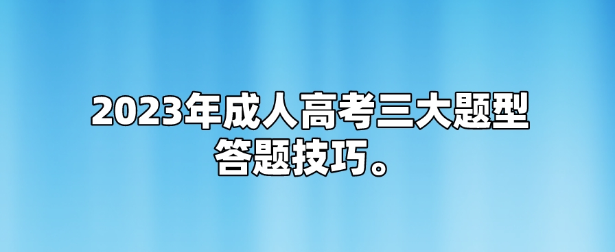 2023年成人高考三大题型答题技巧(图1)