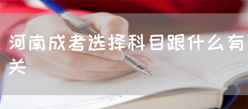 河南成考选择科目跟什么有关(图1)