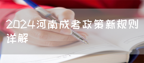 2024河南成考政策新规则详解(图1)