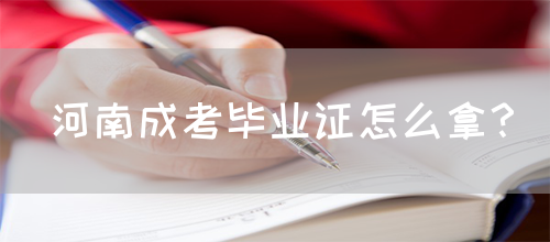 河南成考毕业证怎么拿？(图1)