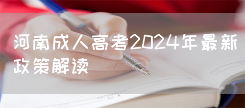 河南成人高考2024年最新政策解读(图1)