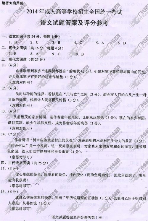 河南省成人高考2014年统一考试语文真题A卷参考答案