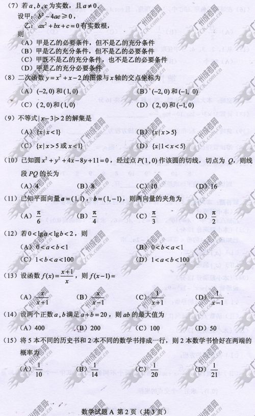河南省成人高考2014年统一考试数学真题A卷