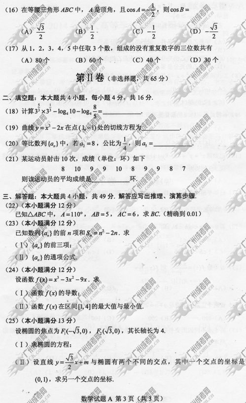 河南省成人高考2014年统一考试数学真题A卷