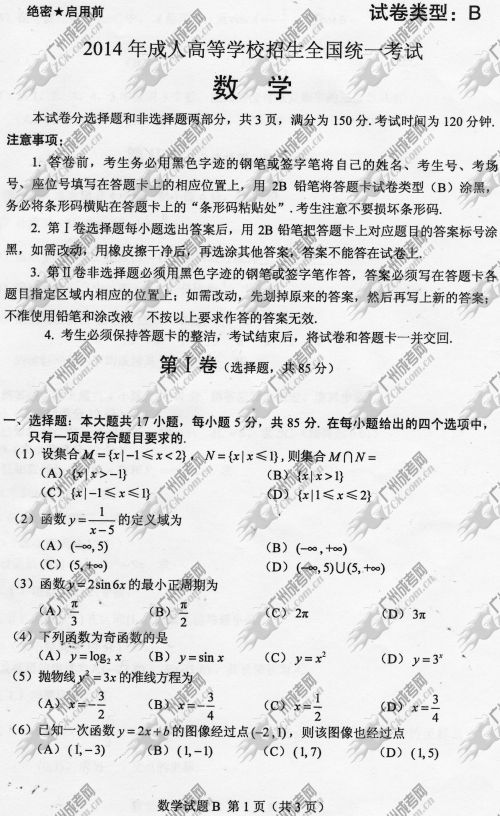 河南省成人高考2014年统一考试数学真题B卷